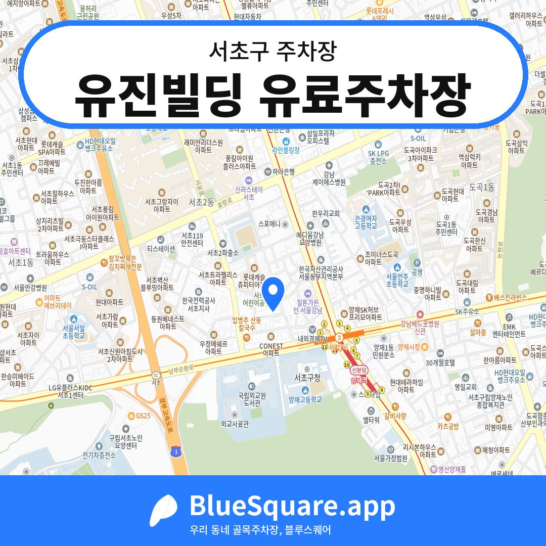 유진빌딩 유료주차장 위치 지도 — 서울 서초구 | 블루스퀘어 주차