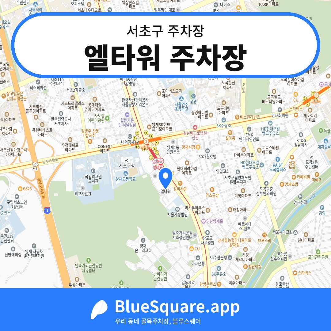 엘타워 주차장 위치 지도 — 서울 서초구 | 블루스퀘어 주차
