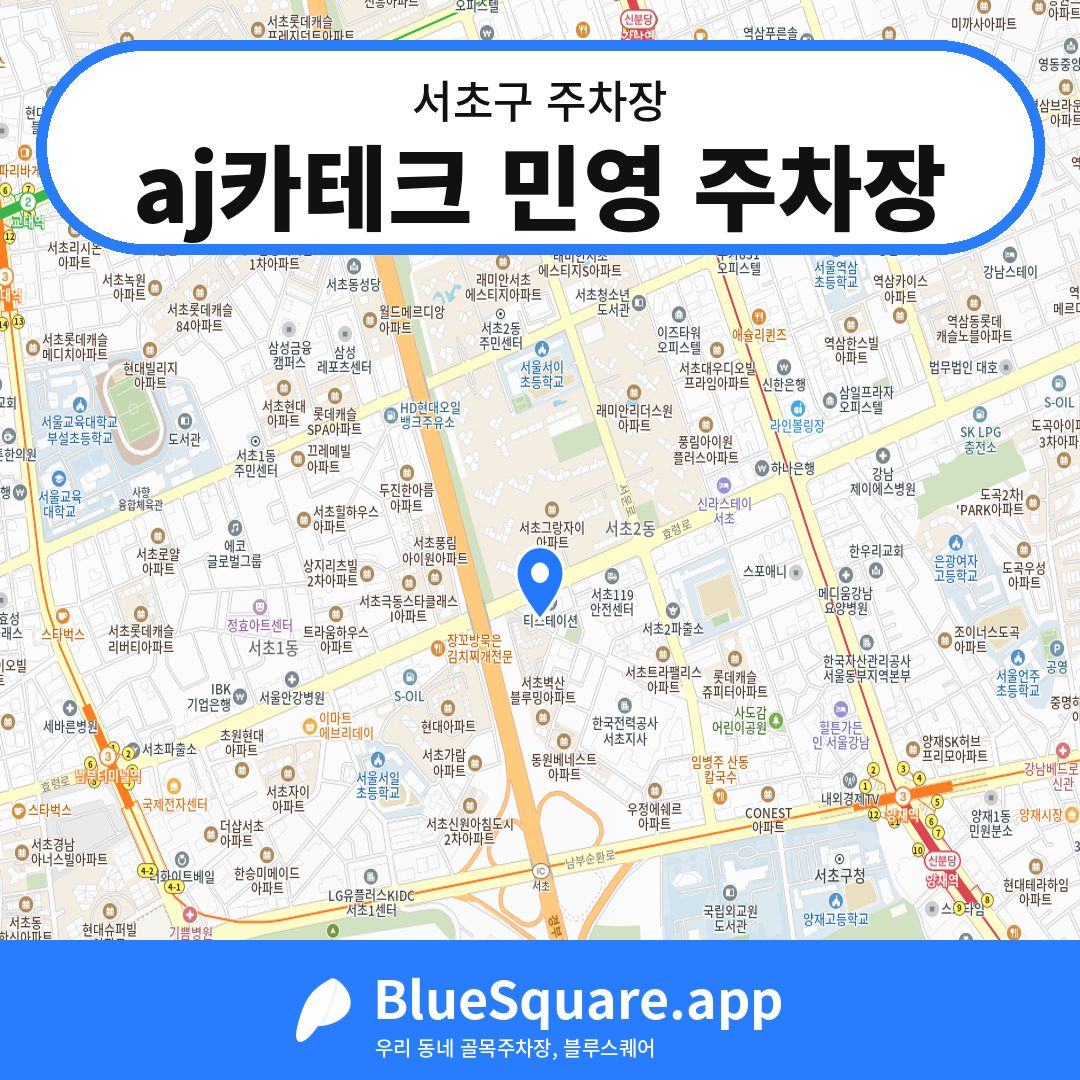 aj카테크 민영 주차장 위치 지도 — 서울 서초구 | 블루스퀘어 주차