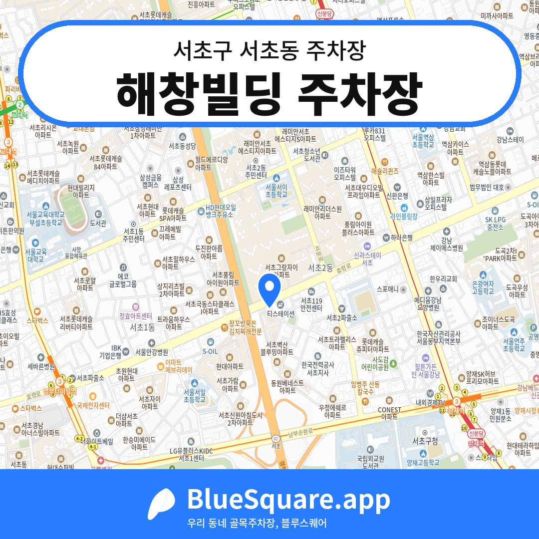 해창빌딩 주차장 위치 지도 — 서울 서초구 서초동 | 블루스퀘어 주차