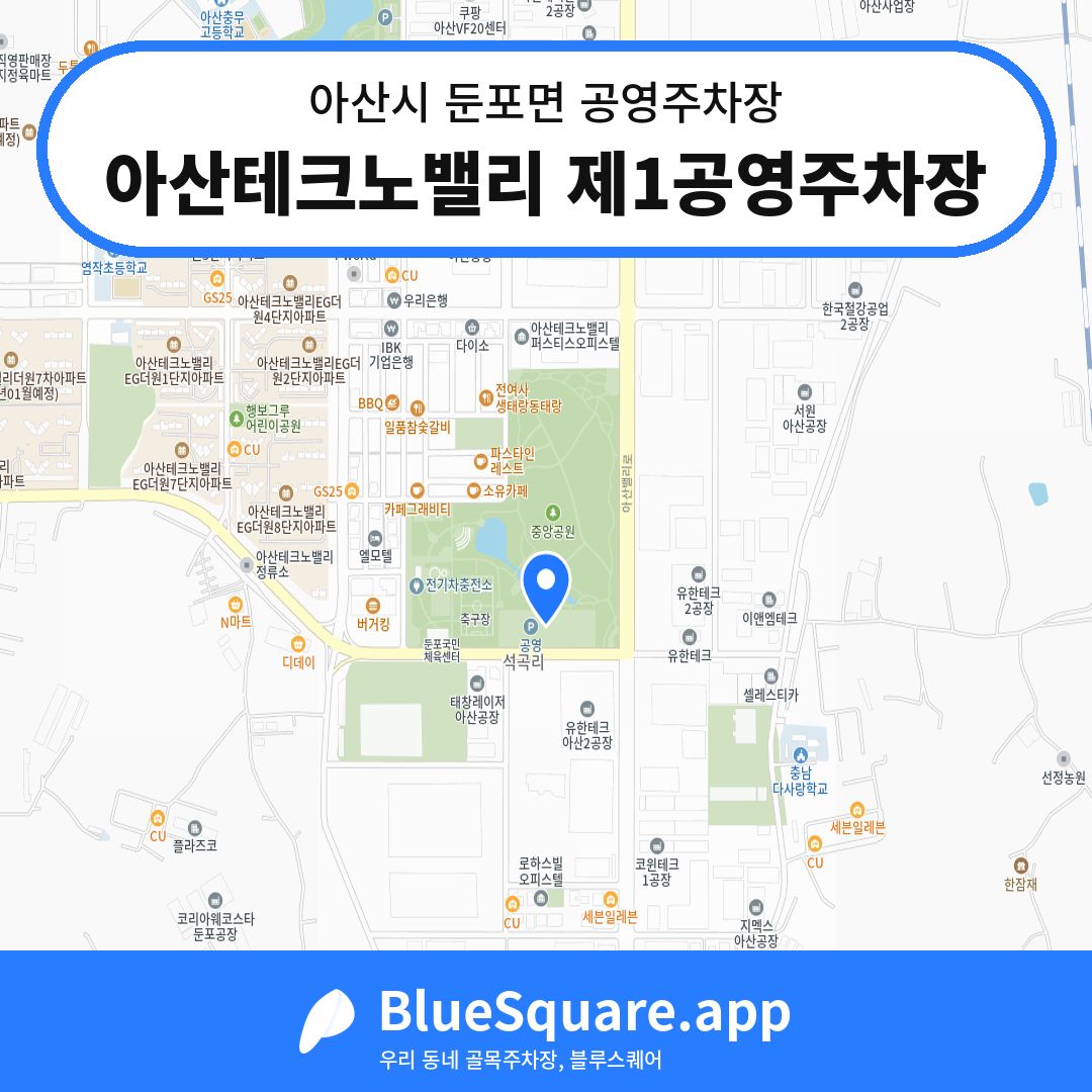 아산테크노밸리 제1공영주차장 위치 지도 — 충남 아산시 둔포면 | 블루스퀘어 주차