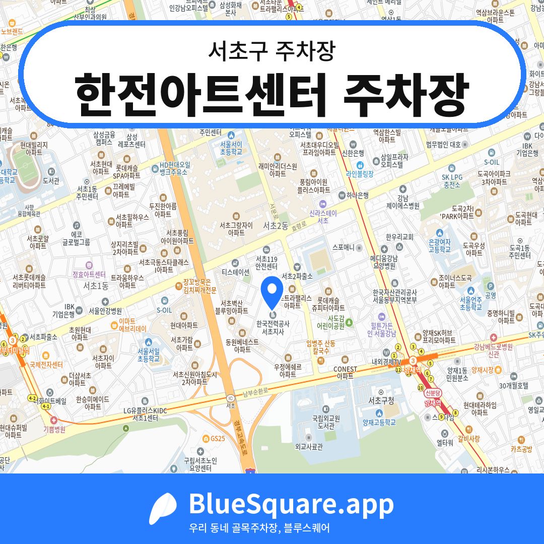 한전아트센터 주차장 위치 지도 — 서울 서초구 | 블루스퀘어 주차