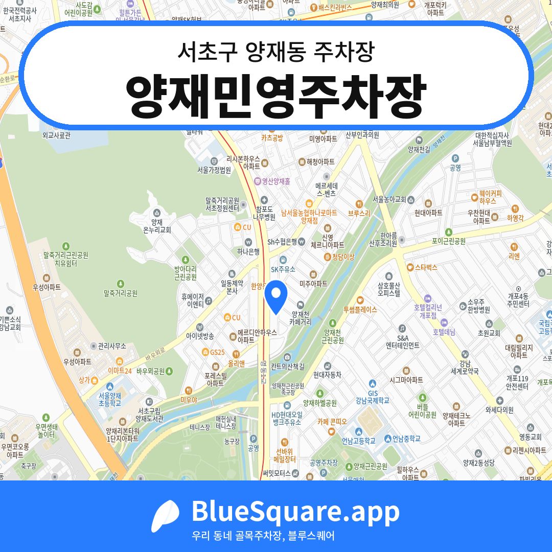 양재민영주차장 위치 지도 — 서울 서초구 양재동 | 블루스퀘어 주차