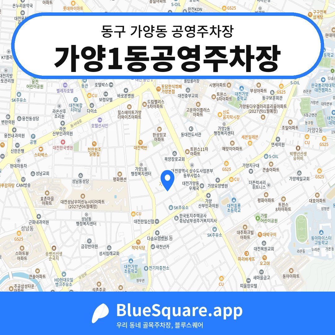 가양1동공영주차장 위치 지도 — 대전 동구 가양동 | 블루스퀘어 주차