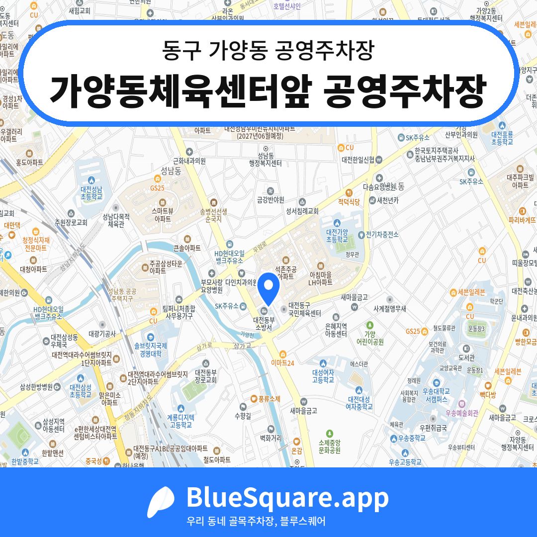 가양동체육센터앞 공영주차장 위치 지도 — 대전 동구 가양동 | 블루스퀘어 주차