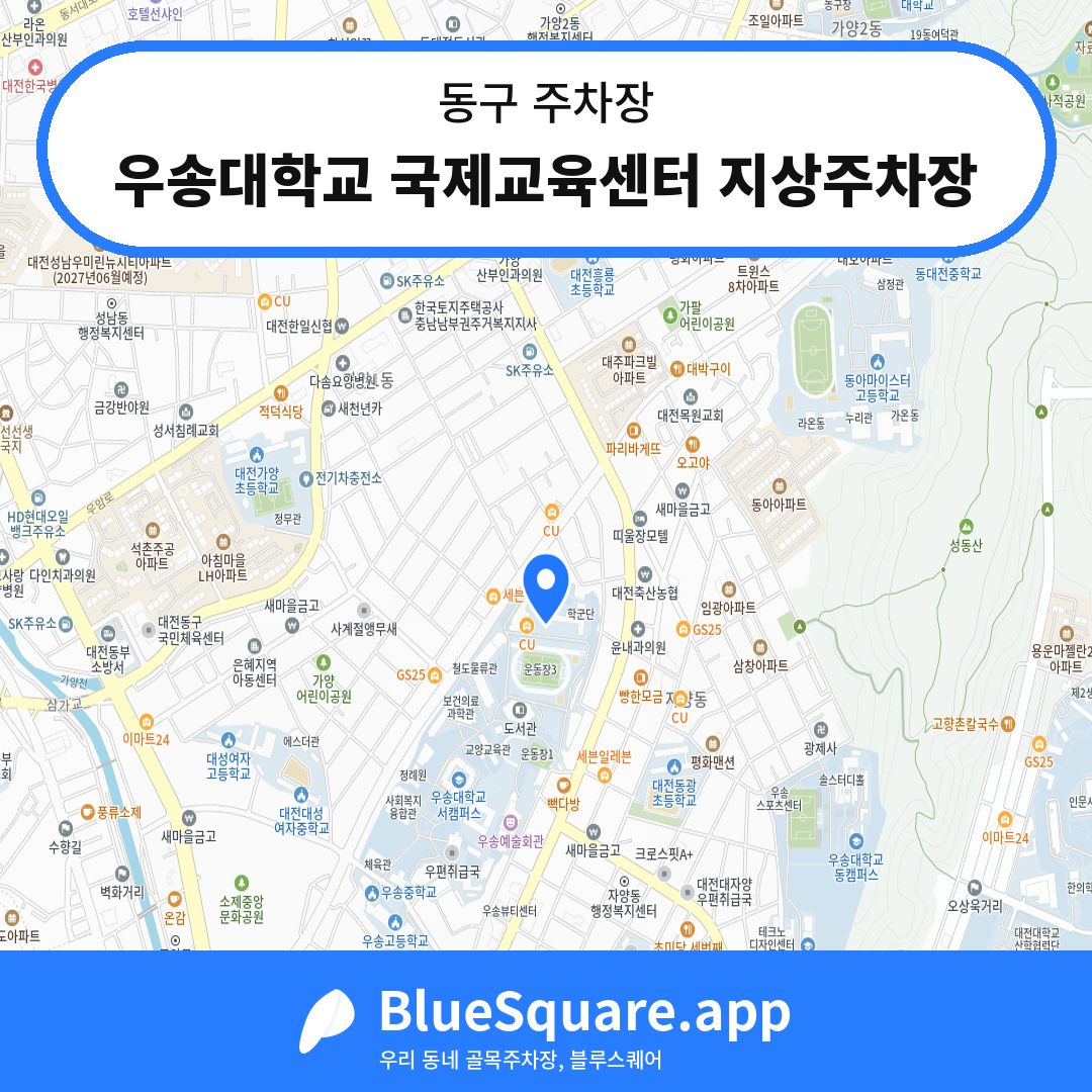 우송대학교 국제교육센터 지상주차장 위치 지도 — 대전 동구 | 블루스퀘어 주차