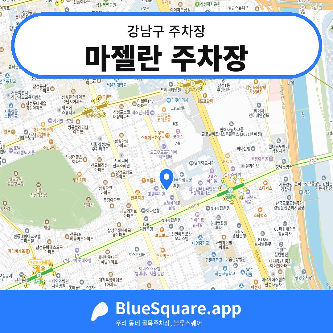 마젤란 주차장 위치 지도 — 서울 강남구 | 블루스퀘어 주차