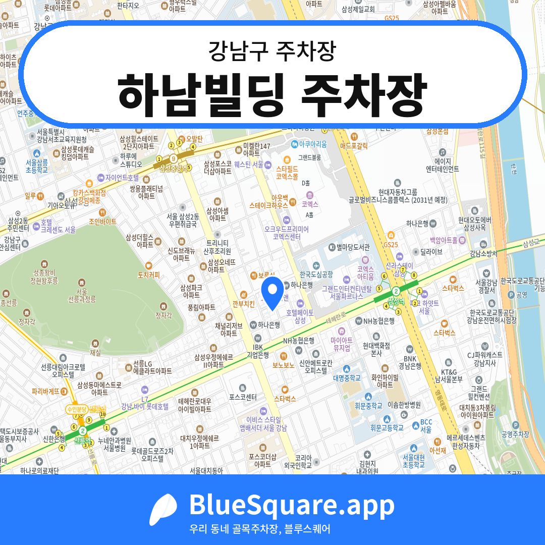 하남빌딩 주차장 위치 지도 — 서울 강남구 | 블루스퀘어 주차