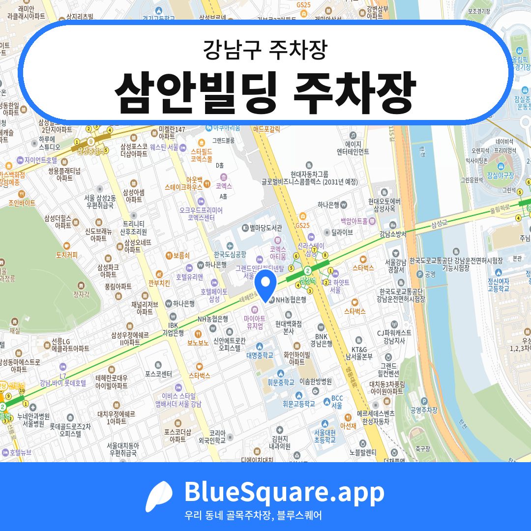 삼안빌딩 주차장 위치 지도 — 서울 강남구 | 블루스퀘어 주차