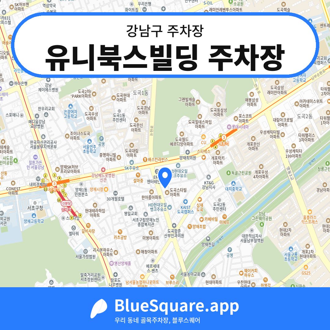 유니북스빌딩 주차장 위치 지도 — 서울 강남구 | 블루스퀘어 주차