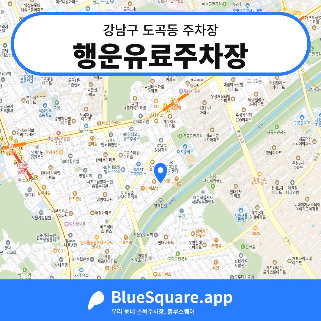 행운유료주차장 위치 지도 — 서울 강남구 도곡동 | 블루스퀘어 주차