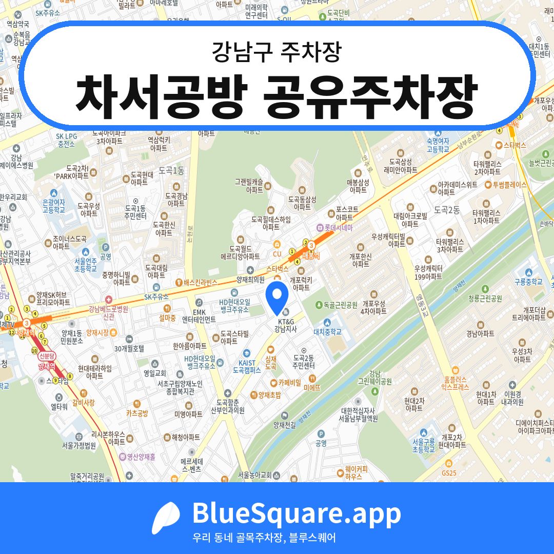 차서공방 공유주차장 위치 지도 — 서울 강남구 | 블루스퀘어 주차