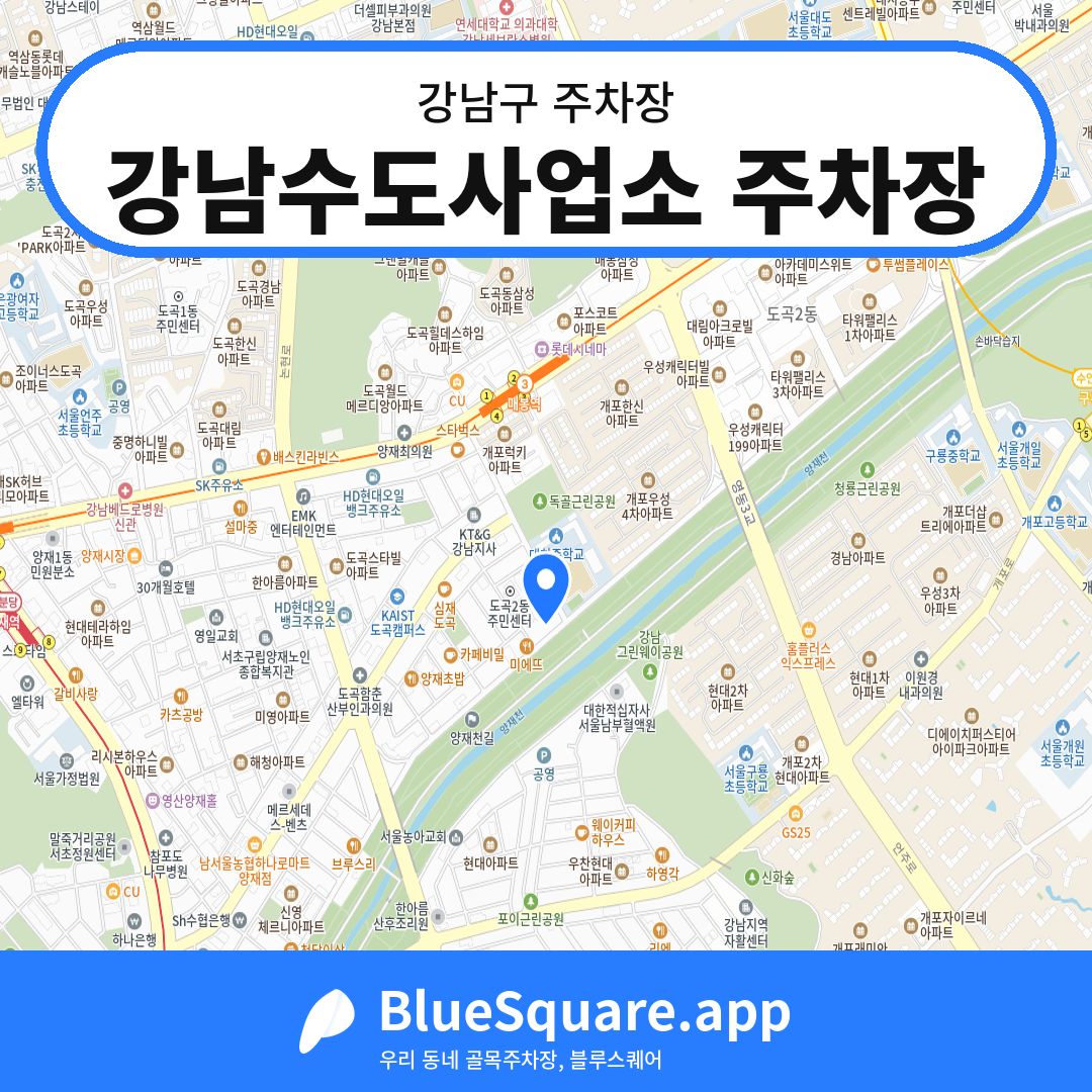 강남수도사업소 주차장 위치 지도 — 서울 강남구 | 블루스퀘어 주차