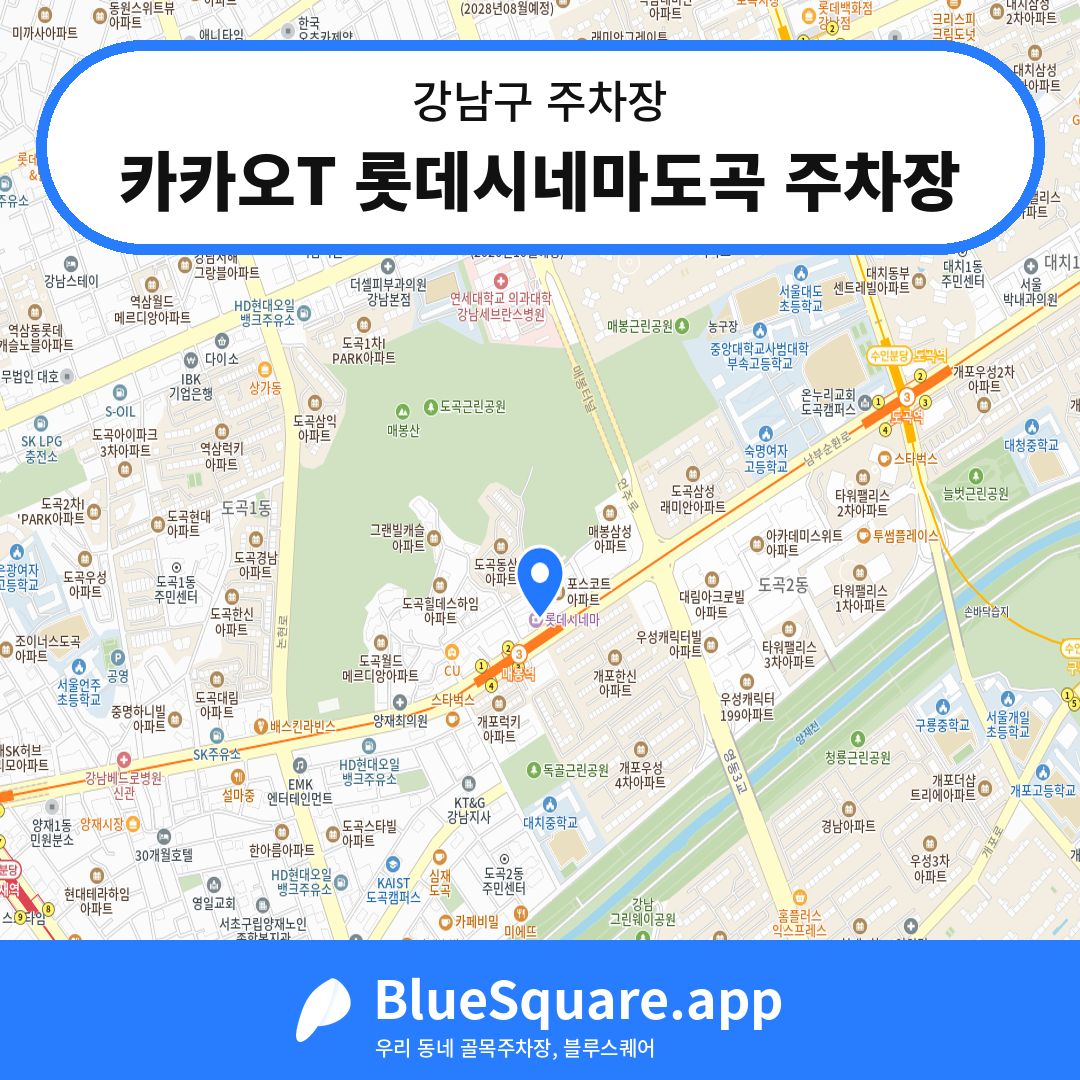 카카오T 롯데시네마도곡 주차장 위치 지도 — 서울 강남구 | 블루스퀘어 주차