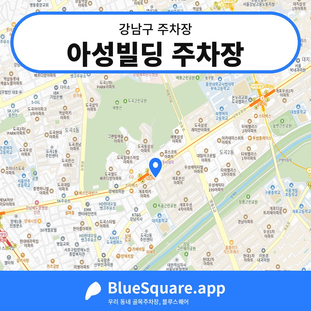 아성빌딩 주차장 위치 지도 — 서울 강남구 | 블루스퀘어 주차