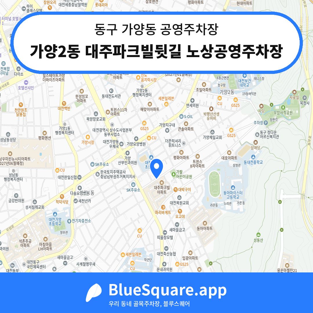 가양2동 대주파크빌뒷길 노상공영주차장 위치 지도 — 대전 동구 가양동 | 블루스퀘어 주차