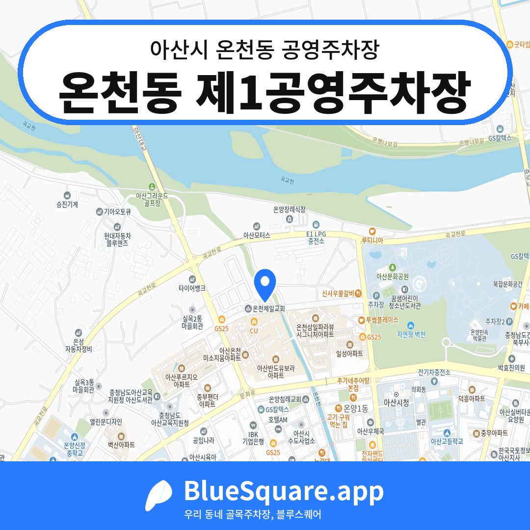 온천동 제1공영주차장 위치 지도 — 충남 아산시 온천동 | 블루스퀘어 주차