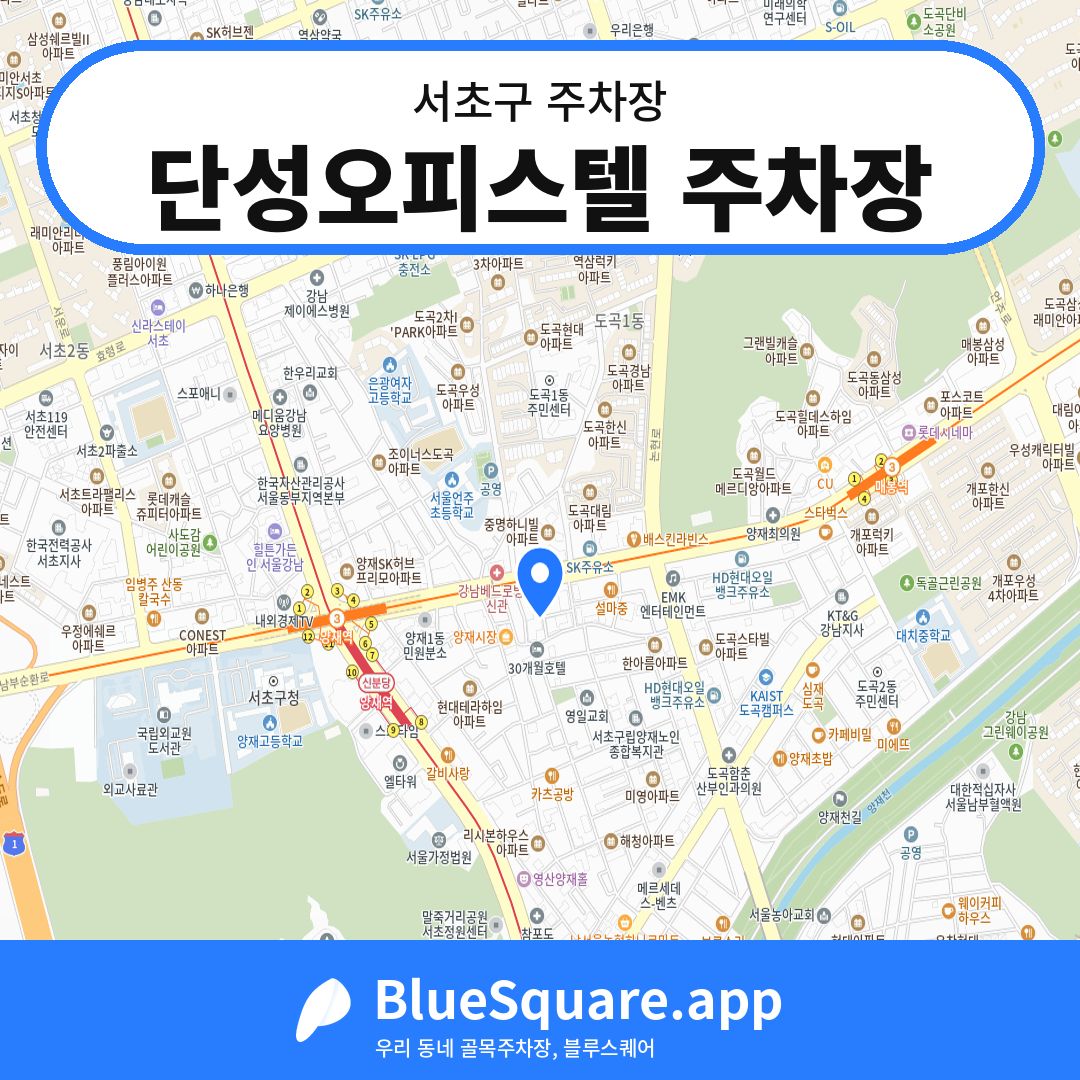 단성오피스텔 주차장 위치 지도 — 서울 서초구 | 블루스퀘어 주차