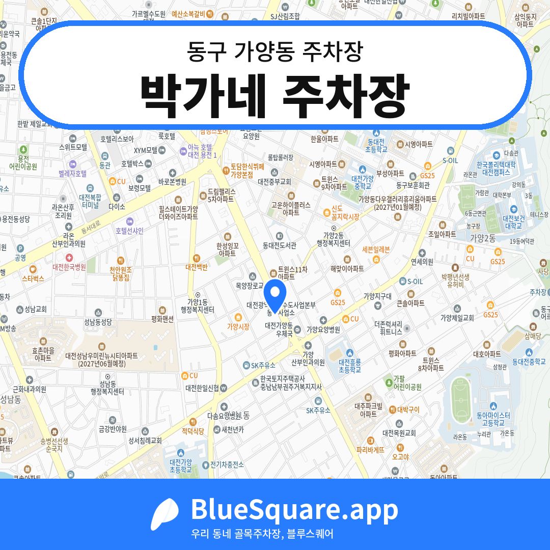 박가네 주차장 위치 지도 — 대전 동구 가양동 | 블루스퀘어 주차