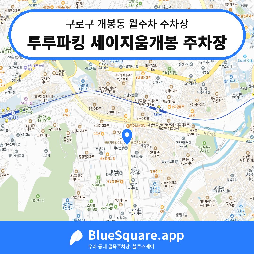 투루파킹 세이지움개봉 주차장 위치 지도 — 서울 구로구 개봉동 | 블루스퀘어 주차