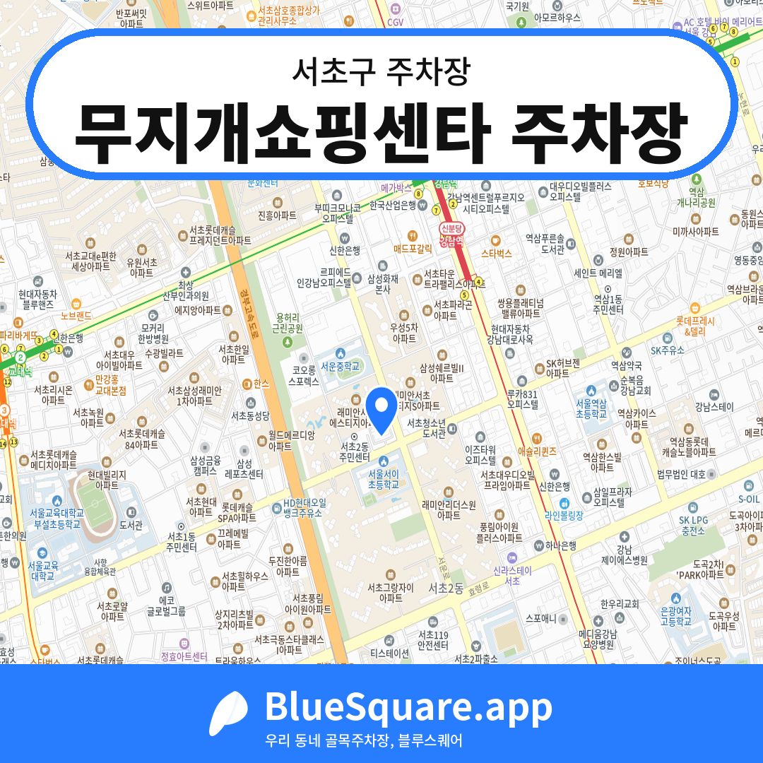무지개쇼핑센타 주차장 위치 지도 — 서울 서초구 | 블루스퀘어 주차