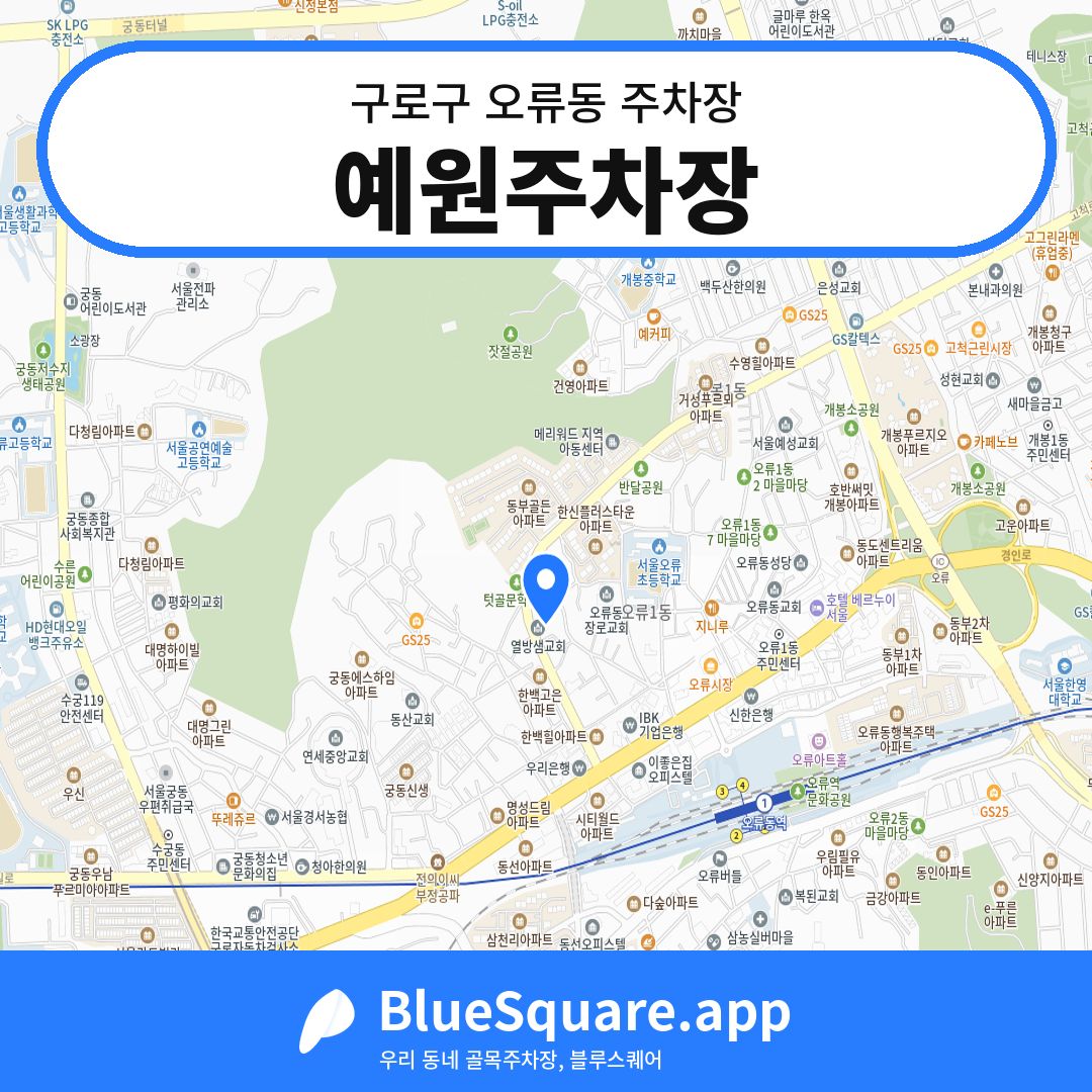 예원주차장 위치 지도 — 서울 구로구 오류동 | 블루스퀘어 주차