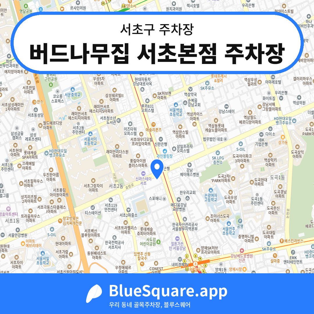 버드나무집 서초본점 주차장 위치 지도 — 서울 서초구 | 블루스퀘어 주차