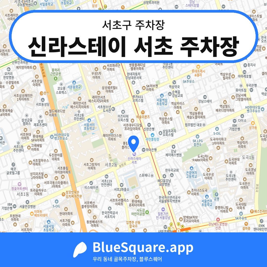 신라스테이 서초 주차장 위치 지도 — 서울 서초구 | 블루스퀘어 주차