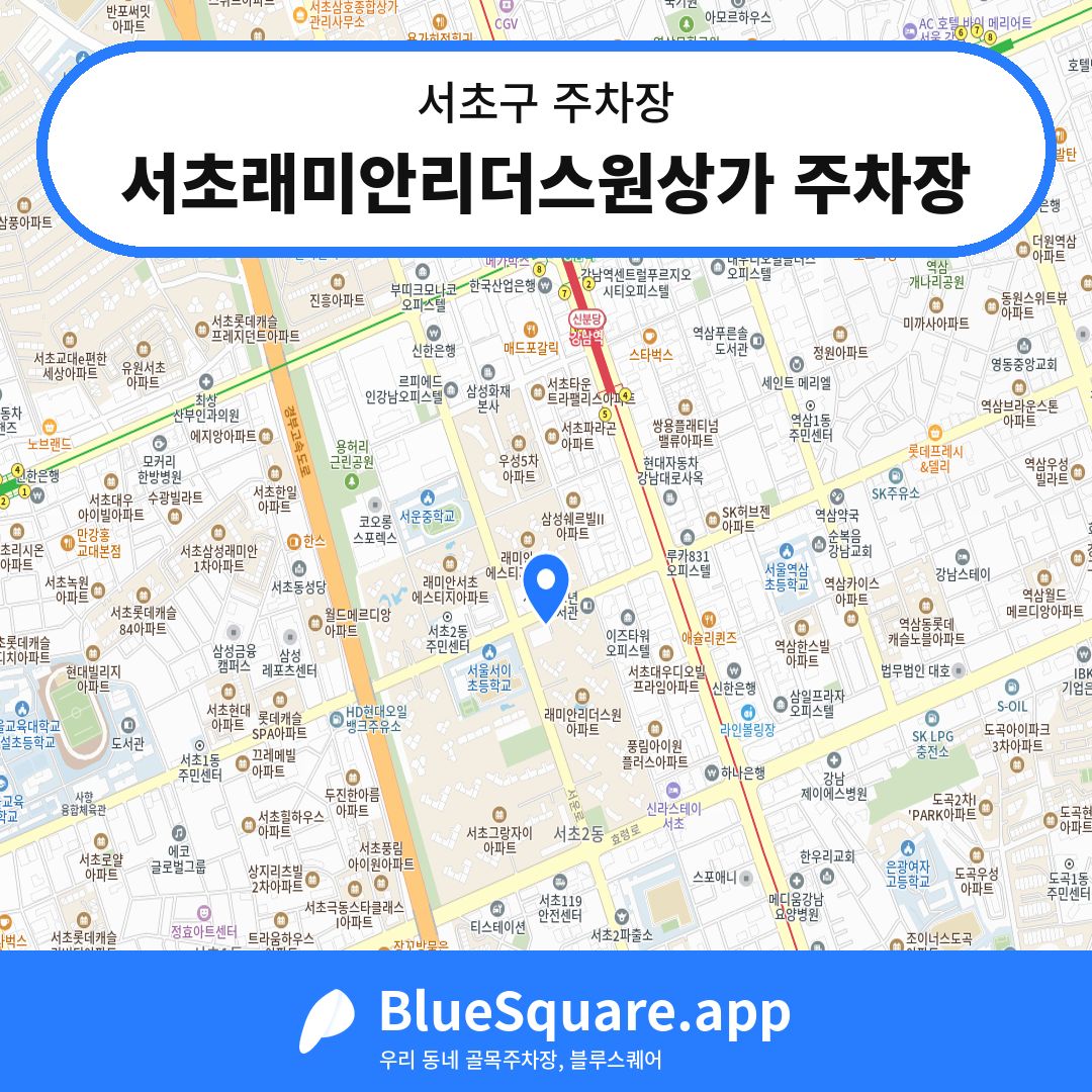 서초래미안리더스원상가 주차장 위치 지도 — 서울 서초구 | 블루스퀘어 주차