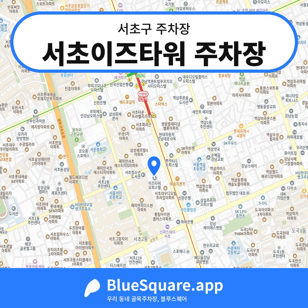 서초이즈타워 주차장 위치 지도 — 서울 서초구 | 블루스퀘어 주차