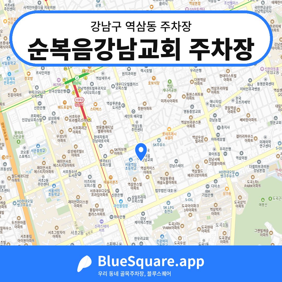 순복음강남교회 주차장 위치 지도 — 서울 강남구 역삼동 | 블루스퀘어 주차