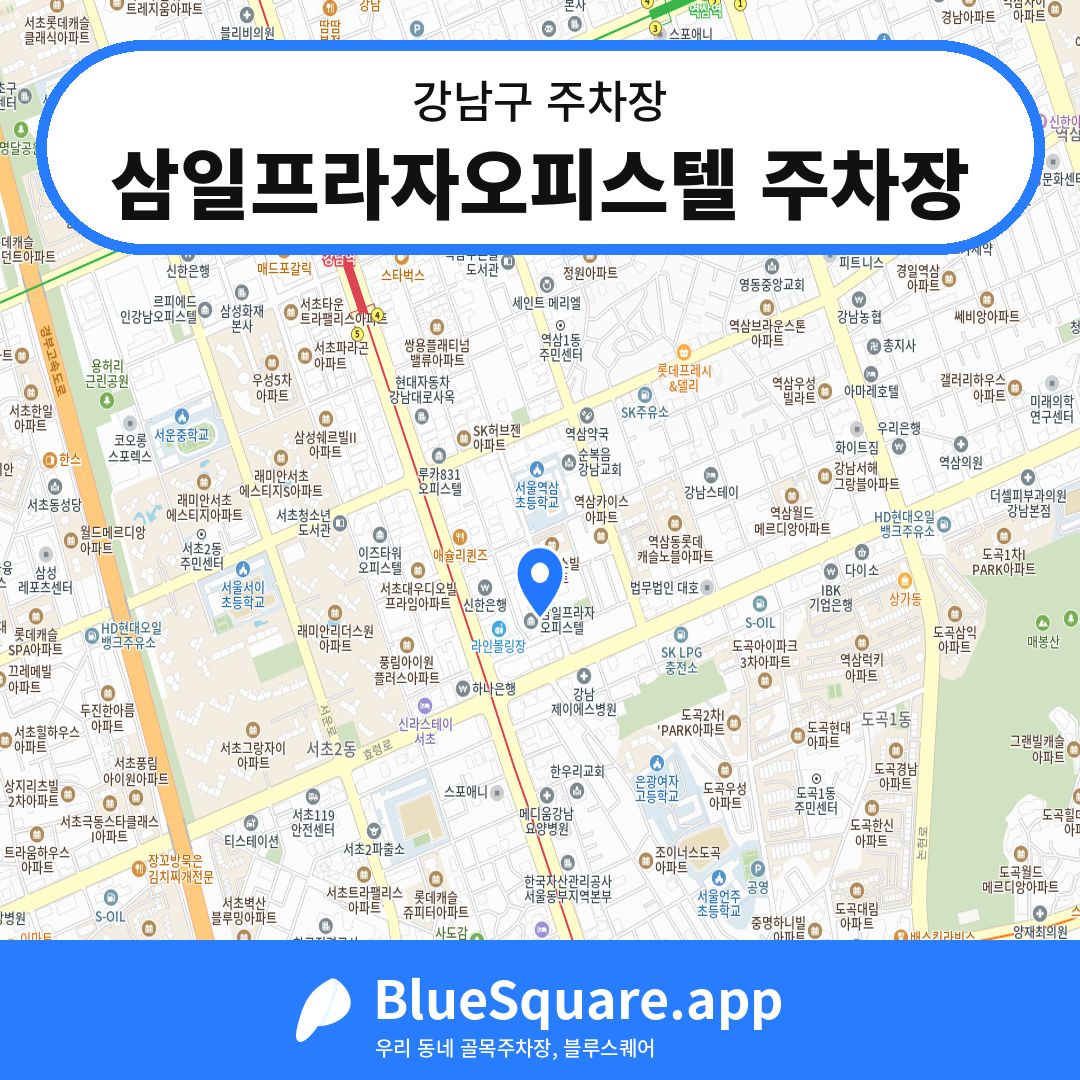삼일프라자오피스텔 주차장 위치 지도 — 서울 강남구 | 블루스퀘어 주차