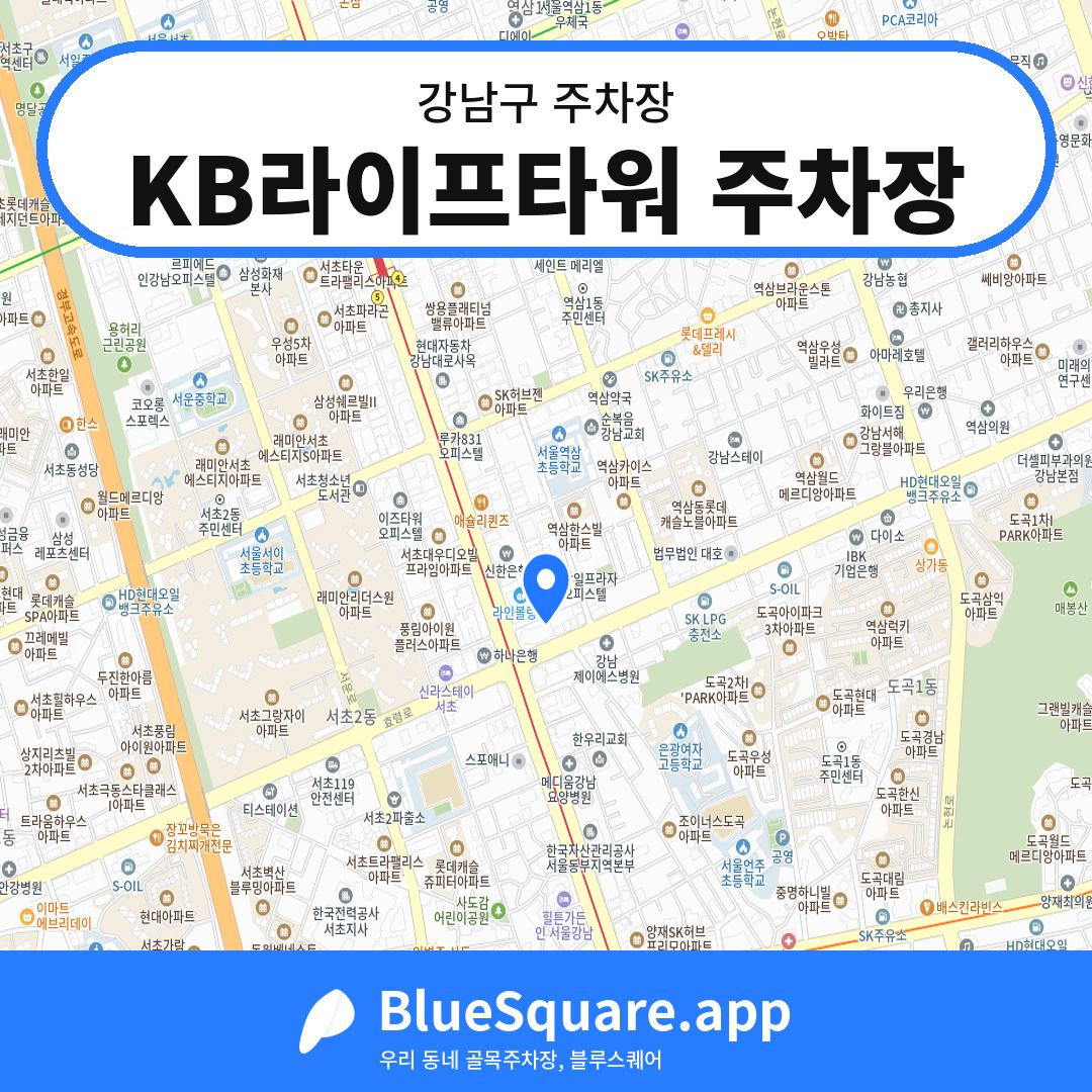 KB라이프타워 주차장 위치 지도 — 서울 강남구 | 블루스퀘어 주차