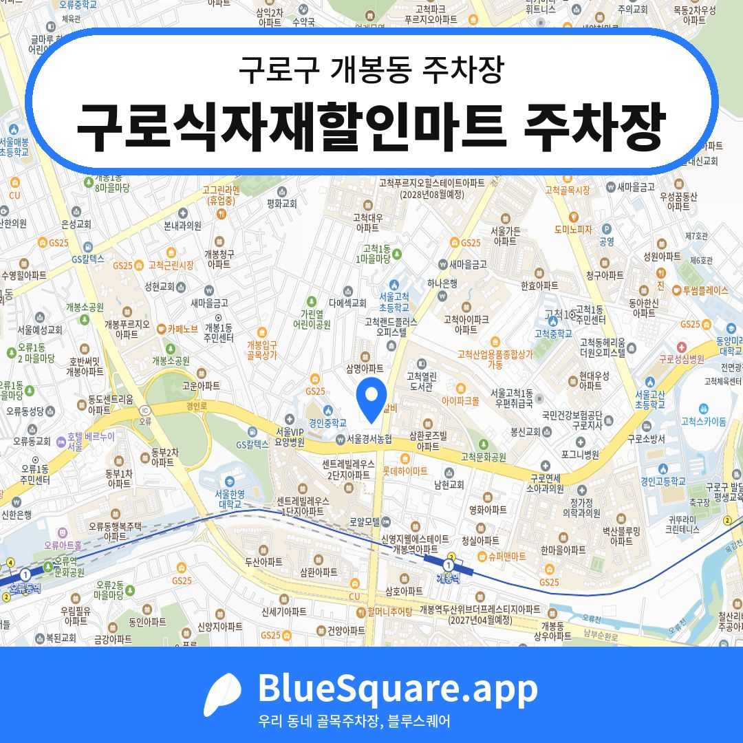 구로식자재할인마트 주차장 위치 지도 — 서울 구로구 개봉동 | 블루스퀘어 주차