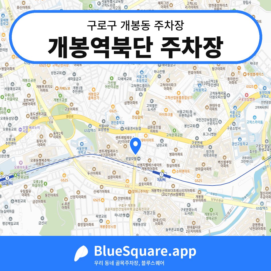 개봉역북단 주차장 위치 지도 — 서울 구로구 개봉동 | 블루스퀘어 주차