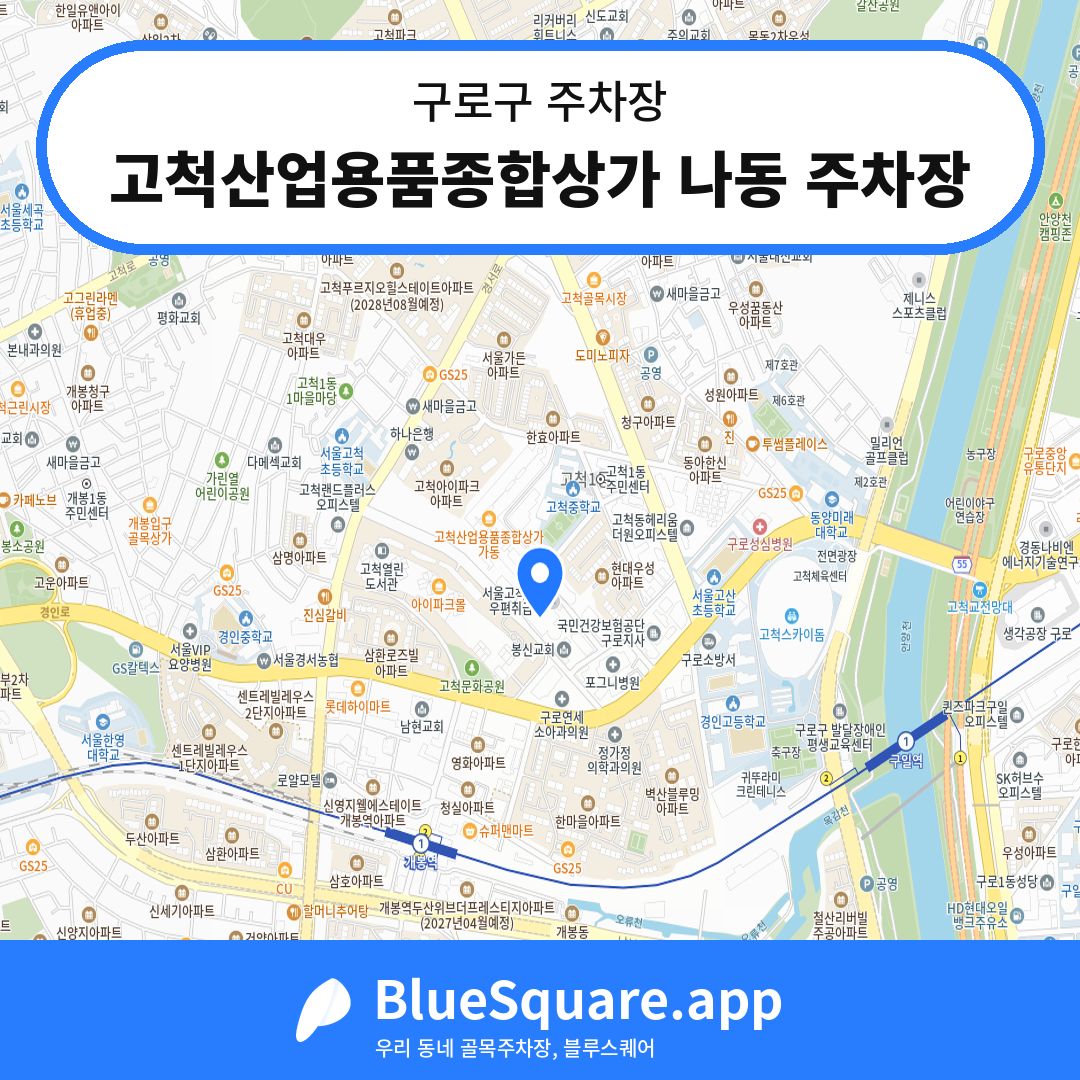 고척산업용품종합상가 나동 주차장 위치 지도 — 서울 구로구 | 블루스퀘어 주차