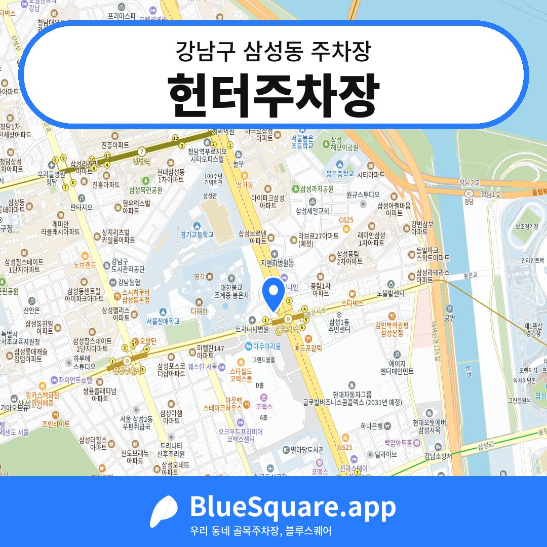 헌터주차장 위치 지도 — 서울 강남구 삼성동 | 블루스퀘어 주차