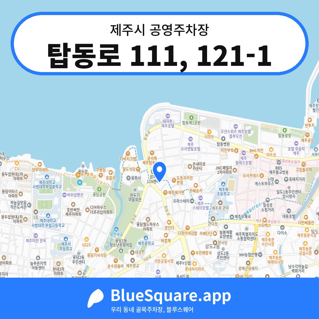 탑동로 111, 121-1 위치 지도 — 제주 제주시 | 블루스퀘어 주차
