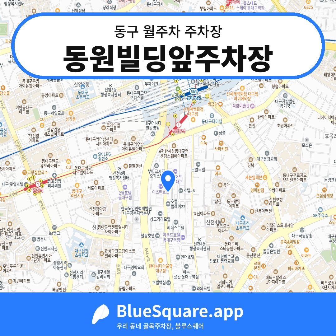 동원빌딩앞주차장 위치 지도 — 대구 동구 | 블루스퀘어 주차
