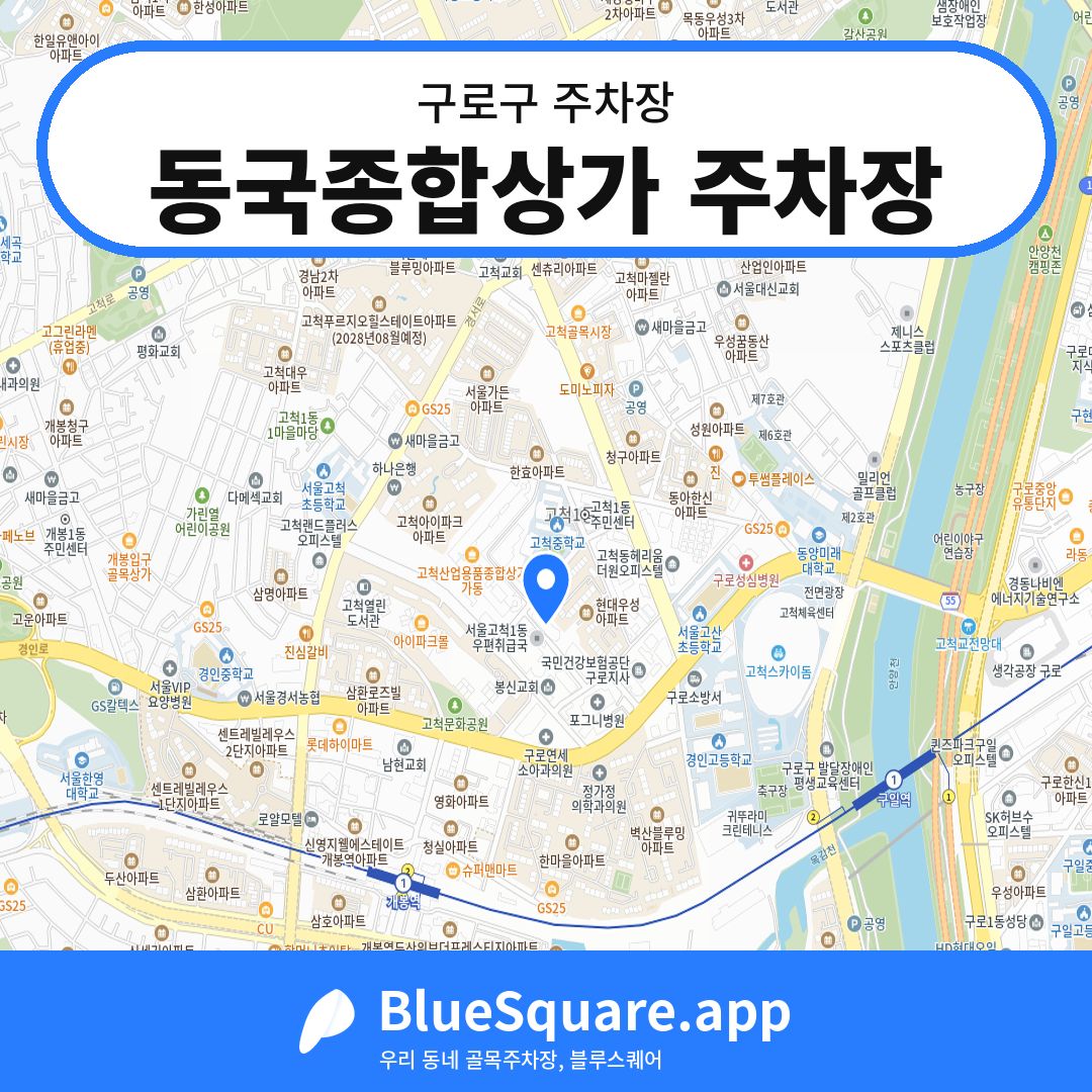 동국종합상가 주차장 위치 지도 — 서울 구로구 | 블루스퀘어 주차