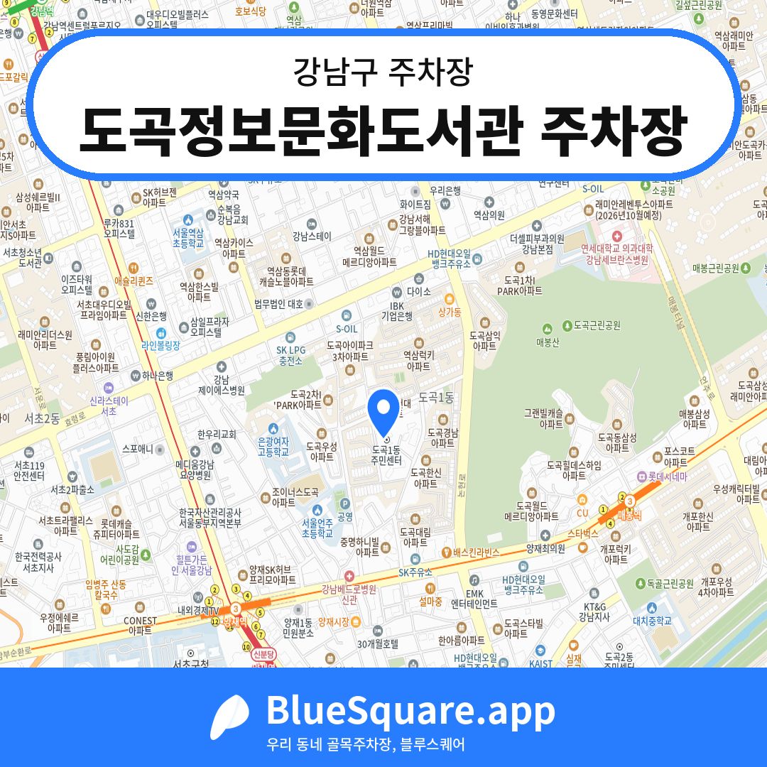 도곡정보문화도서관 주차장 위치 지도 — 서울 강남구 | 블루스퀘어 주차