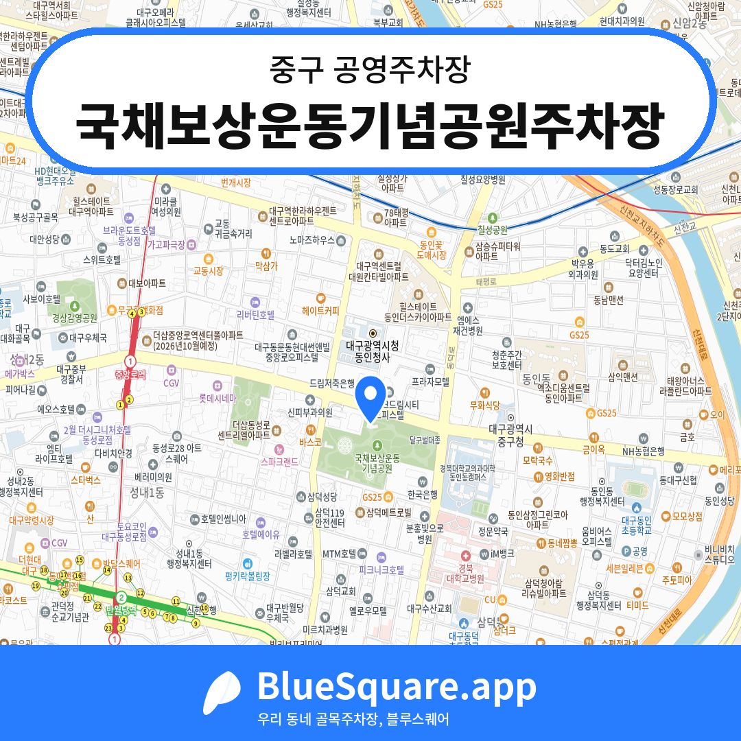 국채보상운동기념공원주차장 위치 지도 — 대구 중구 | 블루스퀘어 주차
