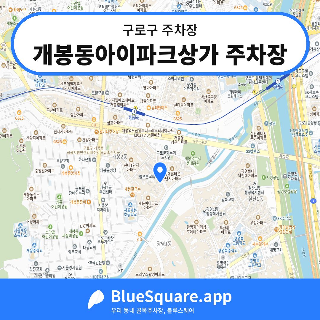 개봉동아이파크상가 주차장 위치 지도 — 서울 구로구 | 블루스퀘어 주차