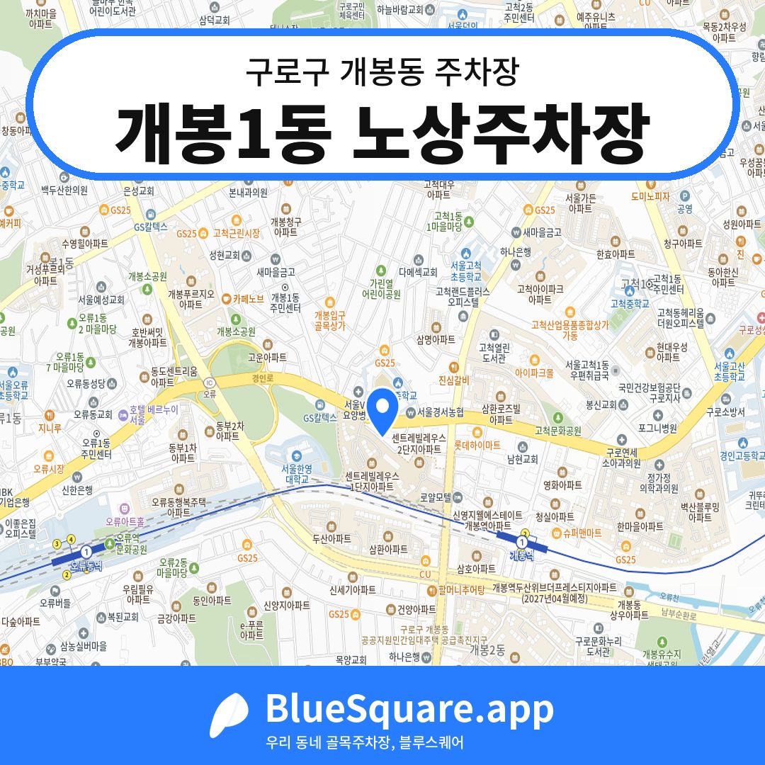 개봉1동 노상주차장 위치 지도 — 서울 구로구 개봉동 | 블루스퀘어 주차