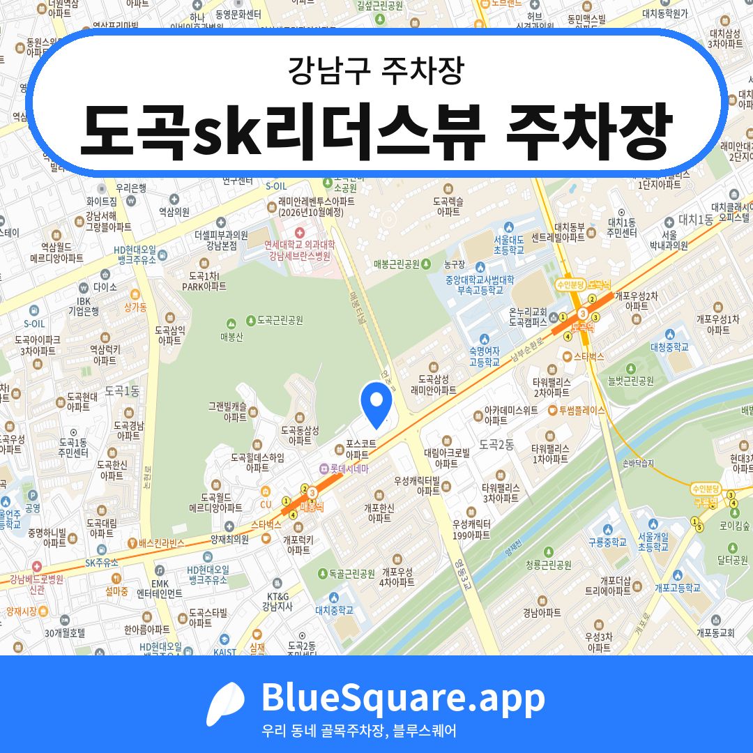 도곡sk리더스뷰 주차장 위치 지도 — 서울 강남구 | 블루스퀘어 주차