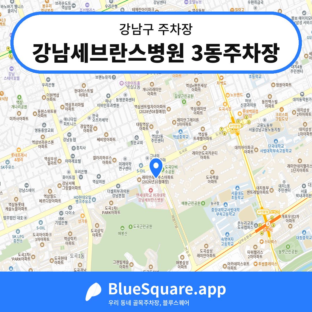 강남세브란스병원 3동주차장 위치 지도 — 서울 강남구 | 블루스퀘어 주차