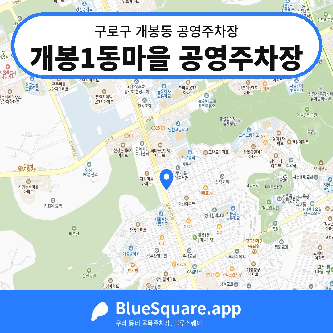 개봉1동마을 공영주차장 위치 지도 — 서울 구로구 개봉동 | 블루스퀘어 주차