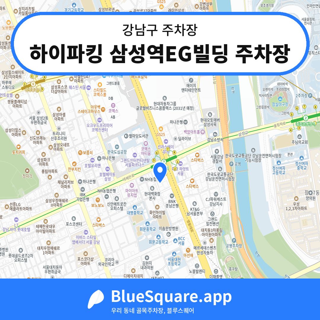 하이파킹 삼성역EG빌딩 주차장 위치 지도 — 서울 강남구 | 블루스퀘어 주차