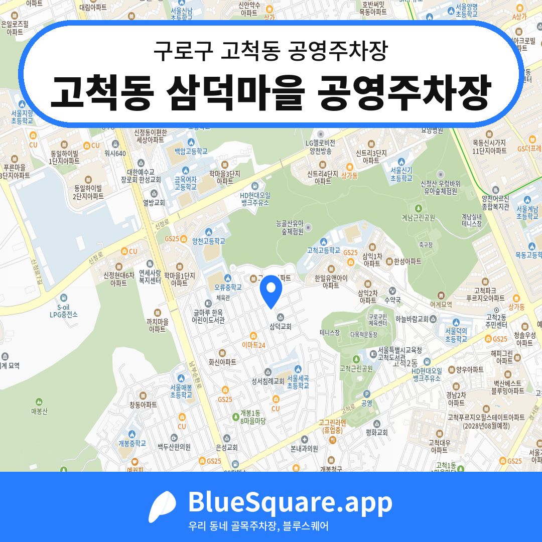 고척동 삼덕마을 공영주차장 위치 지도 — 서울 구로구 고척동 | 블루스퀘어 주차