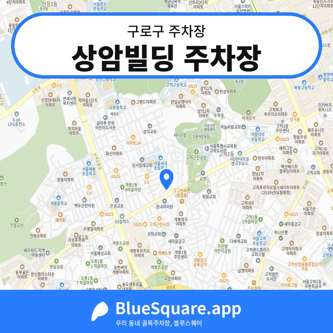 상암빌딩 주차장 위치 지도 — 서울 구로구 | 블루스퀘어 주차